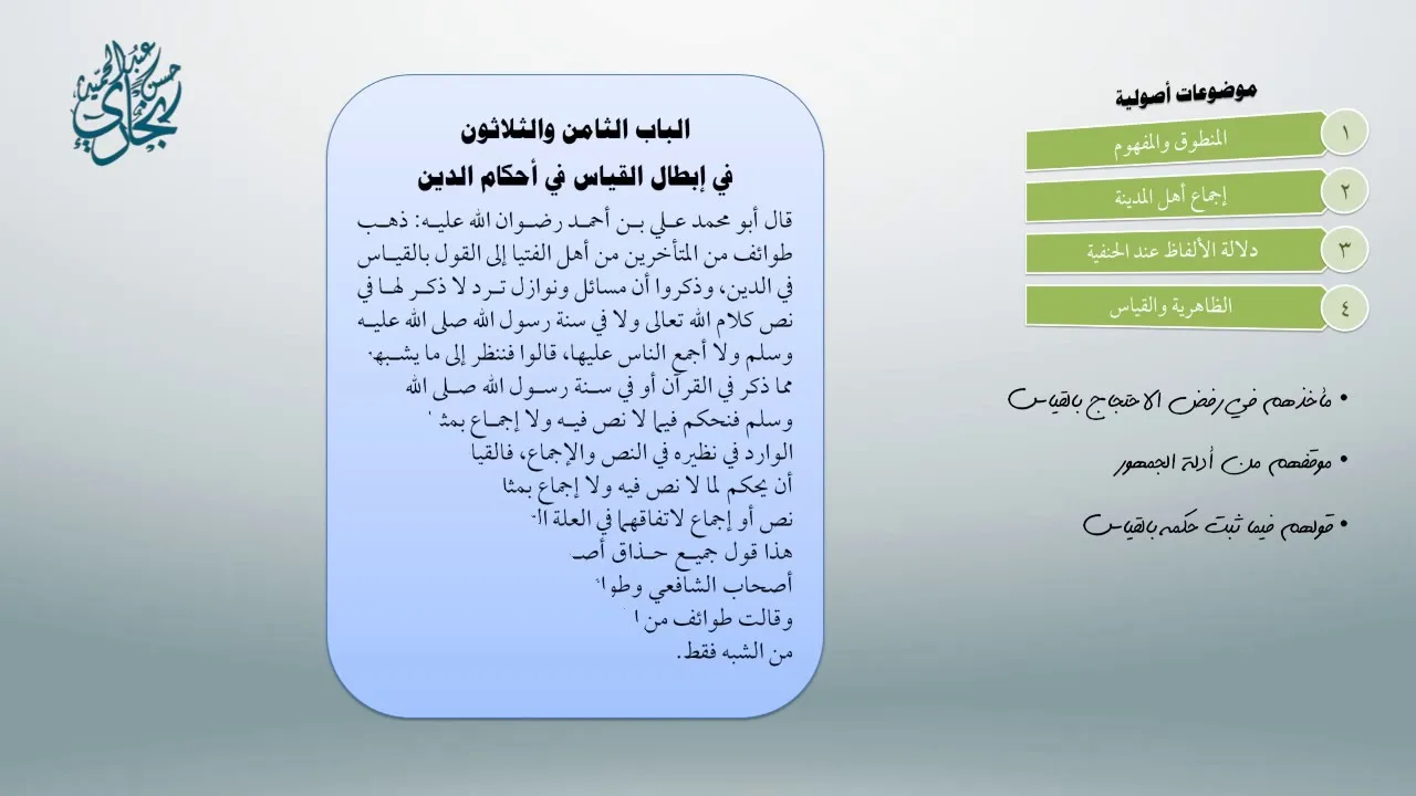 محاضرات مُلحقة بأصول العثيمين 6 - معاقِدُ الأُصول