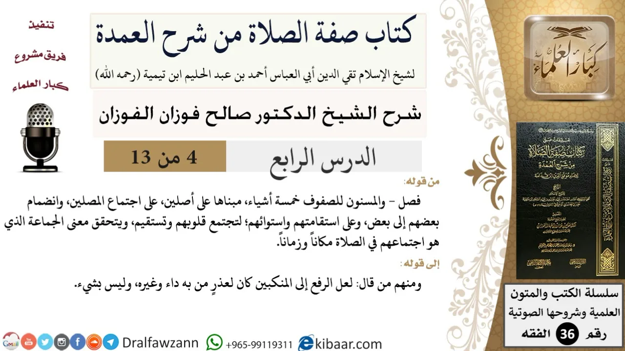 04 من 13 / كتاب صفة الصلاة من شرح العمدة / المسنون للصفوف / صالح الفوزان / الفقه/ كبار العلماء