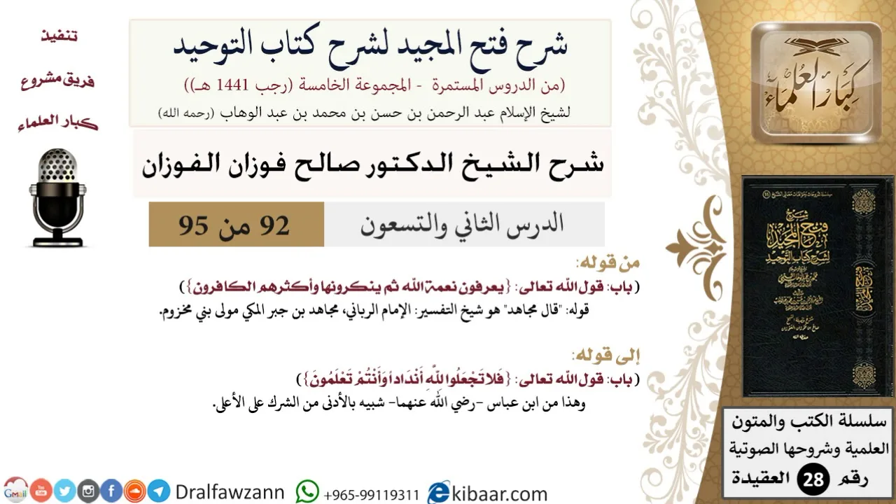 شرح فتح المجيد لشرح كتاب التوحيد (92) لمعالي الشيخ صالح الفوزان - كبار العلماء