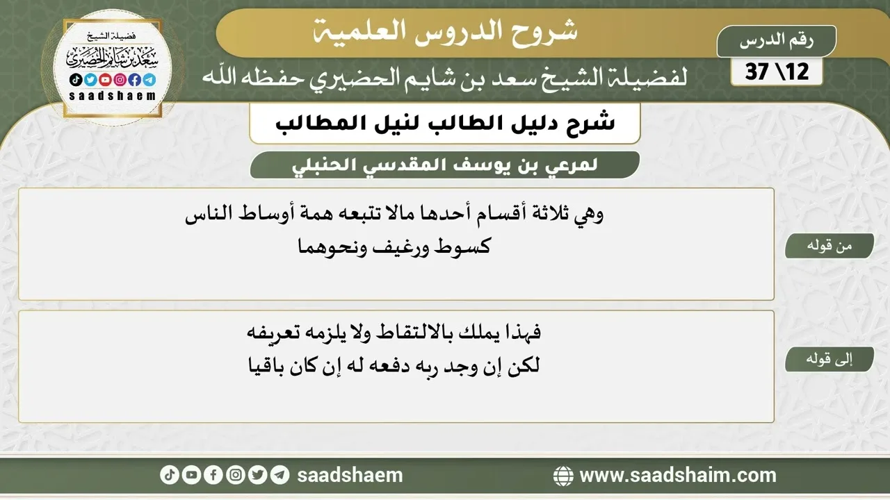 شرح دليل الطالب (12) الشرح الأول - الشيخ سعد بن شايم الحضيري