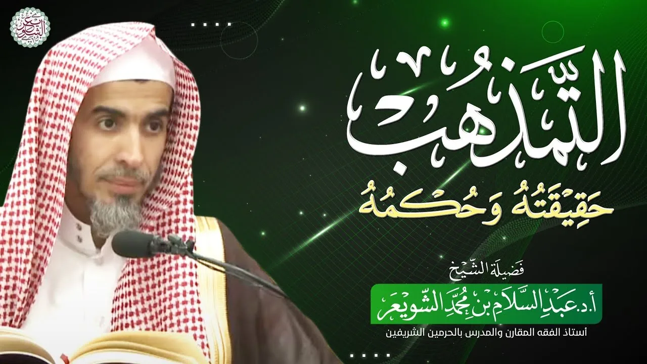 التمذهب حقيقته وحكمه | محاضرة الشيخ أ.د عبدالسلام الشويعر