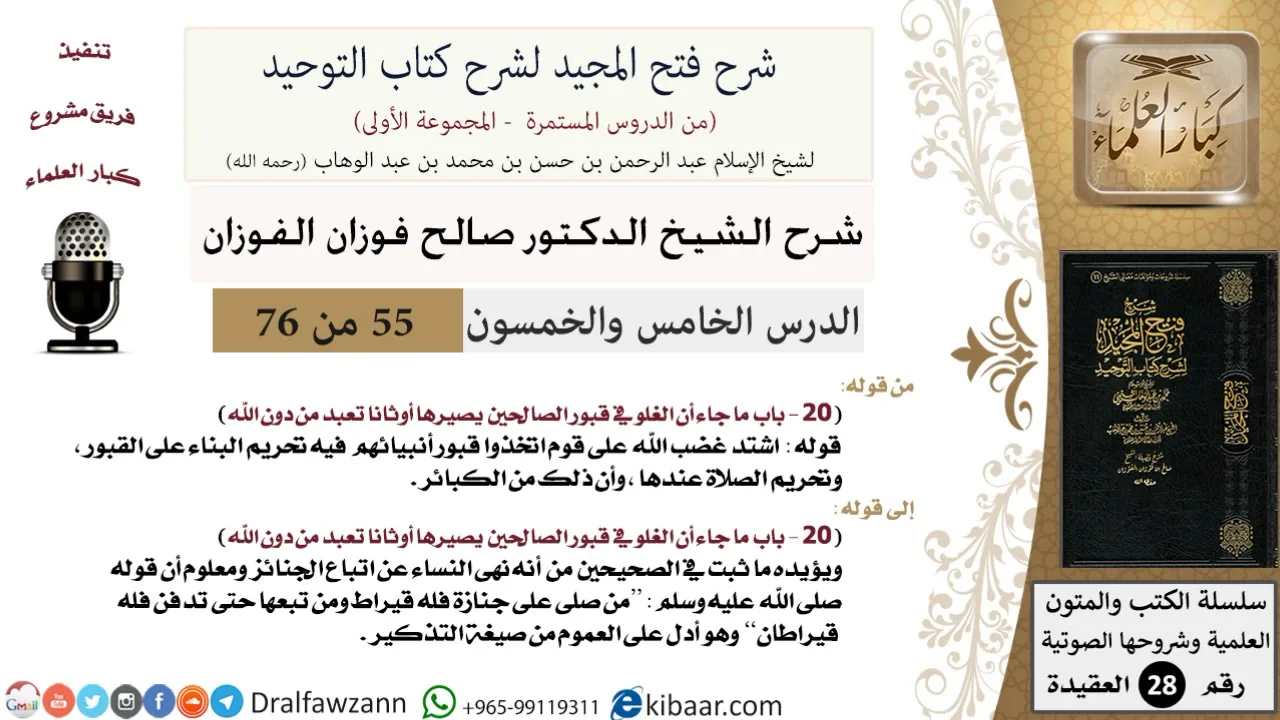 55 من 76/شرح فتح المجيد لشرح كتاب التوحيد/الغلو في قبور الصالحين/صالح الفوزان/العقيدة/كبار العلماء