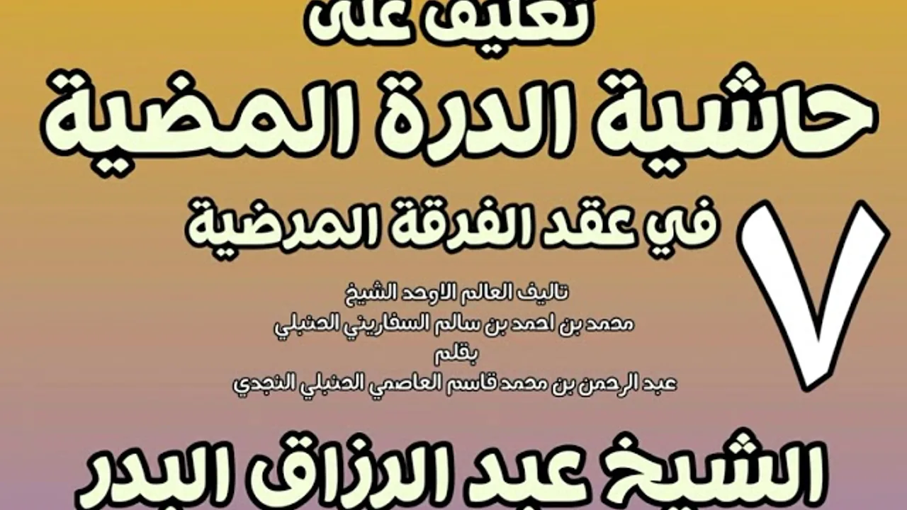 07 - تعليق على حاشية الدرة المضية في عقد الفرقة المرضية الشيخ عبد الرزاق بن البدر