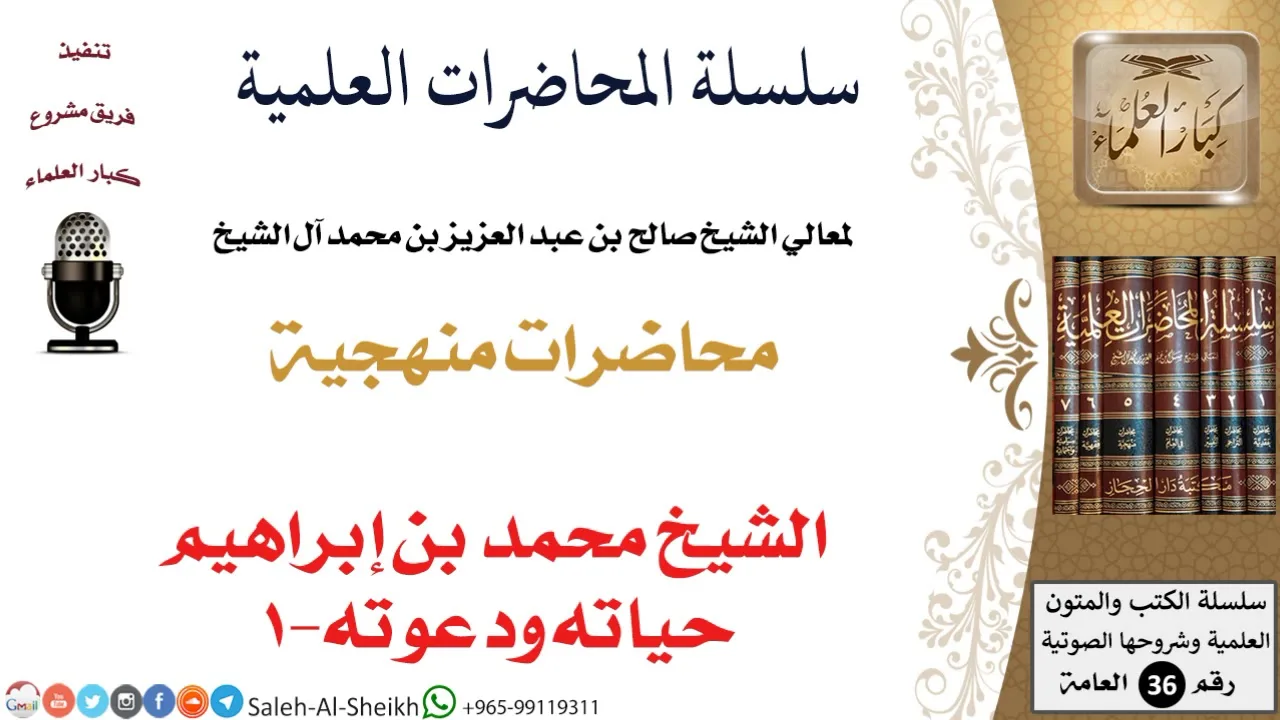 الشيخ محمد بن إبراهيم حياته ودعوته-1 لمعالي الشيخ صالح آل الشيخ - المنهج - كبار العلماء