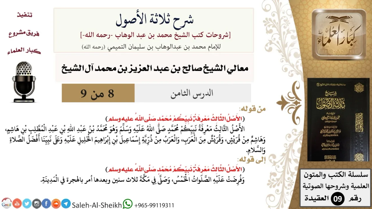 شرح ثلاثة الأصول (8) لمعالي الشيخ صالح آل الشيخ - عقيدة - كبار العلماء