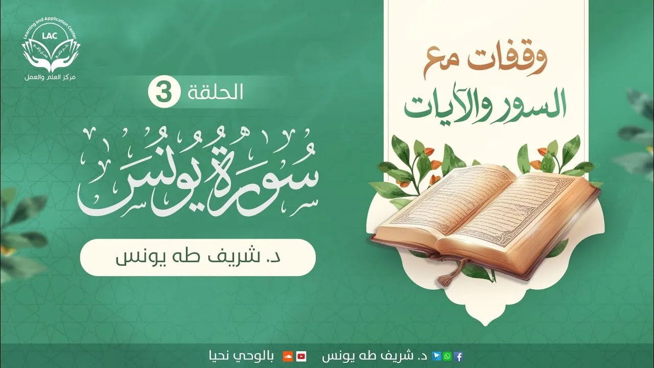 وقفات مع السور والآيات | سورة يونس | الحلقة الثالثة | د.شريف طه يونس
