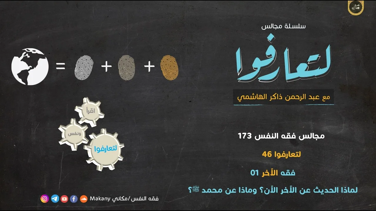 مجالس فقه النفس 173 | لتعارفوا 46 | فقه الآخر 01 | لماذا الحديث عن الآخر الآن؟ وماذا عن محمد ﷺ؟