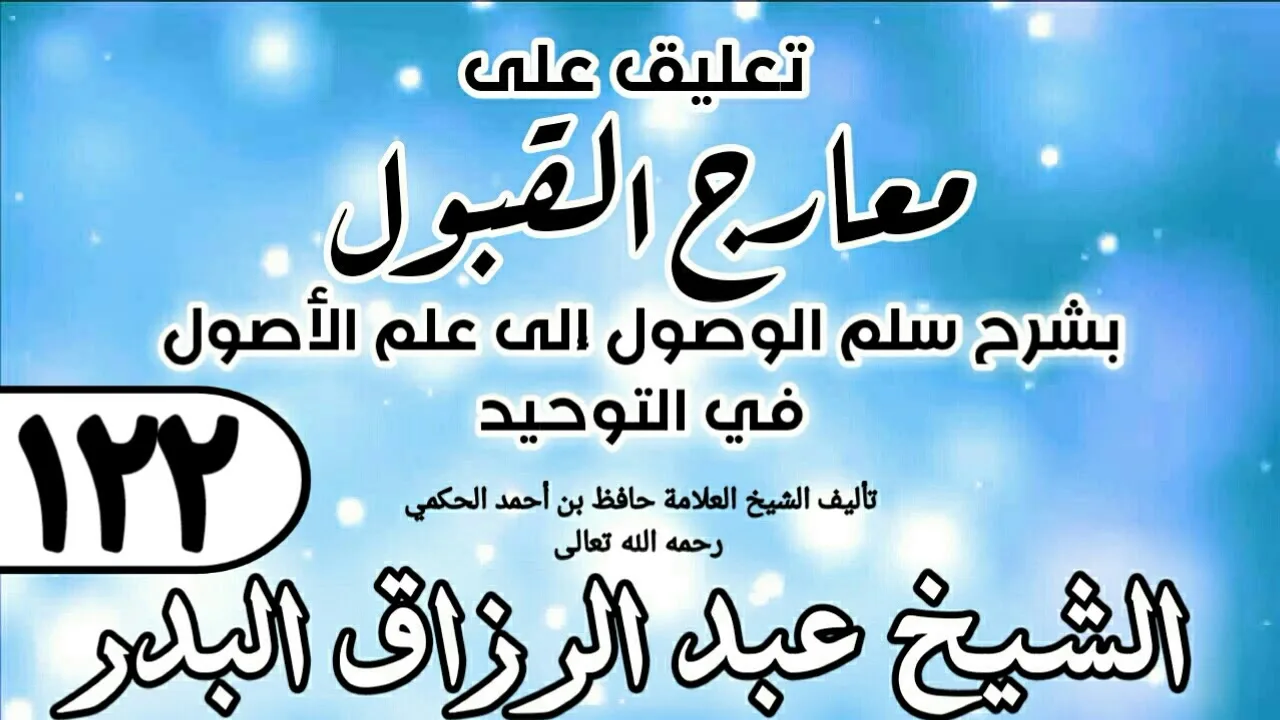 122 - تعليق على معارج القبول للشيخ حافظ الحكم - الشيخ عبد الرزاق البدر