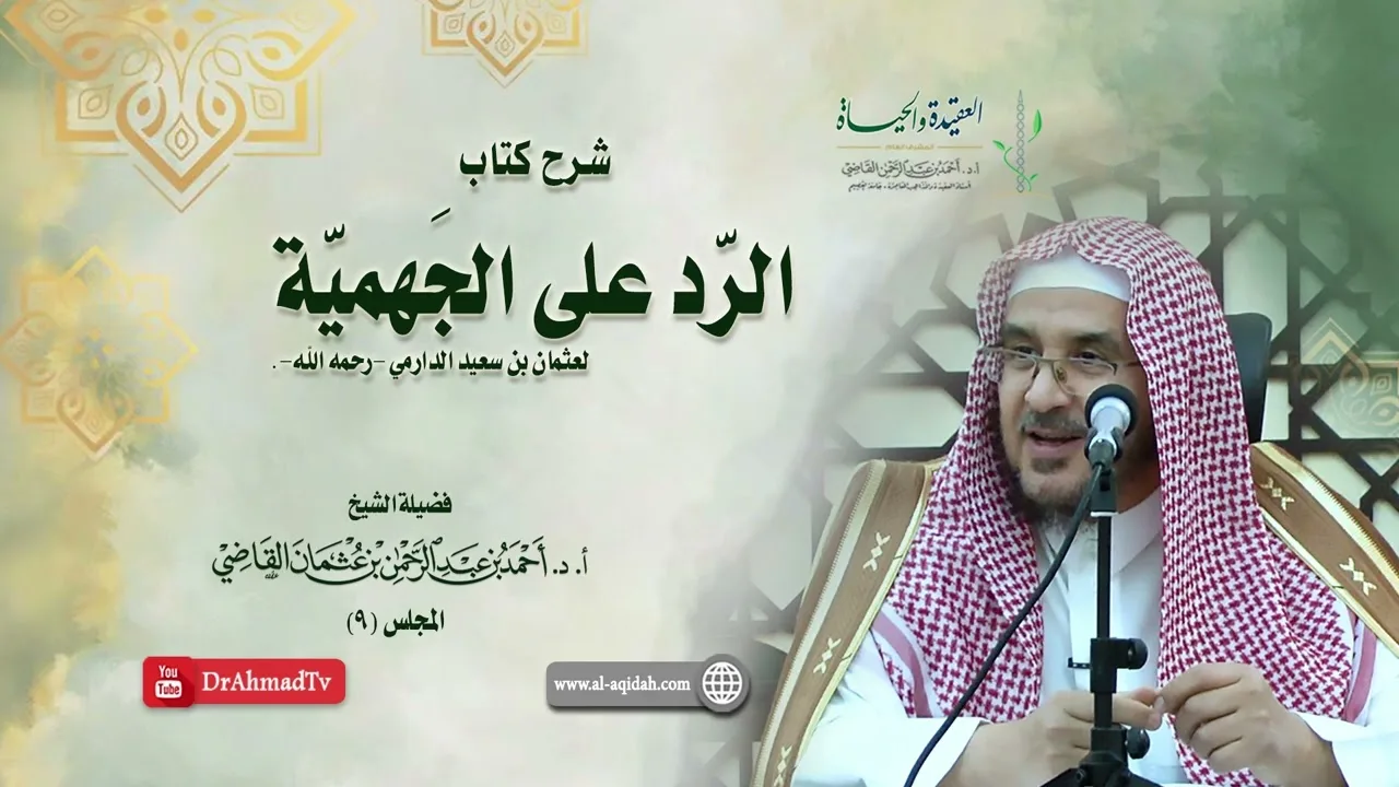 شرح كتاب الرد على الجهمية لعثمان بن سعيد الدارمي | درس 9 / 16 | أ.د. أحمد القاضي