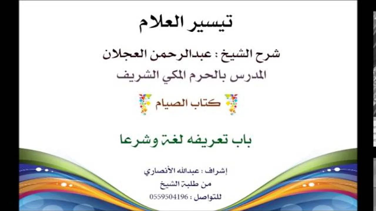 تيسير العلام | شرح الشيخ عبدالرحمن العجلان 98- كتاب الصيام | باب تعريفه لغة وشرعا