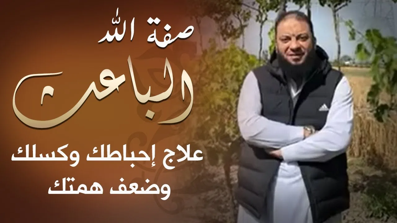 صفة الله ( الباعث ) | علاج إحباطك وكسلك وضعف همتك | د . حازم شومان