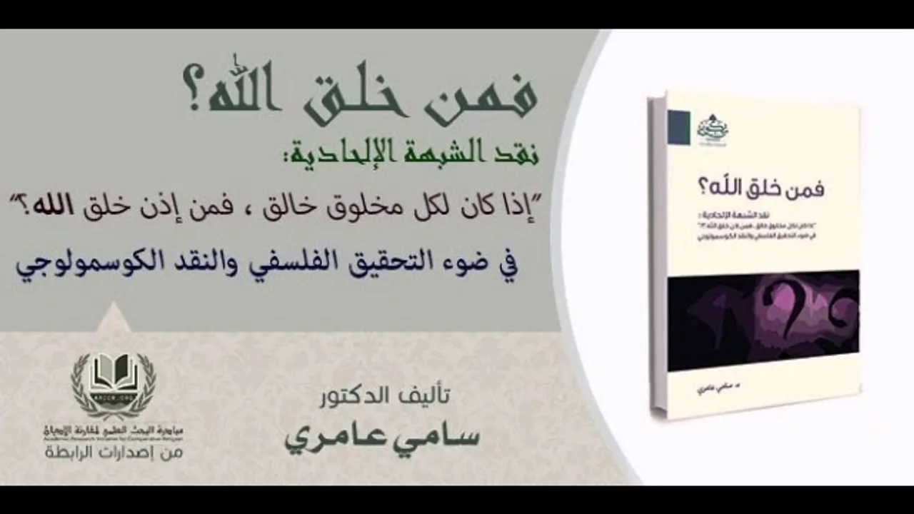 02 فمن خلق الله؟ نقد الشبهة الإلحادية “إذا كان لكل شيء خالق، فمن خلق الله؟” الدكتور سامي عامري