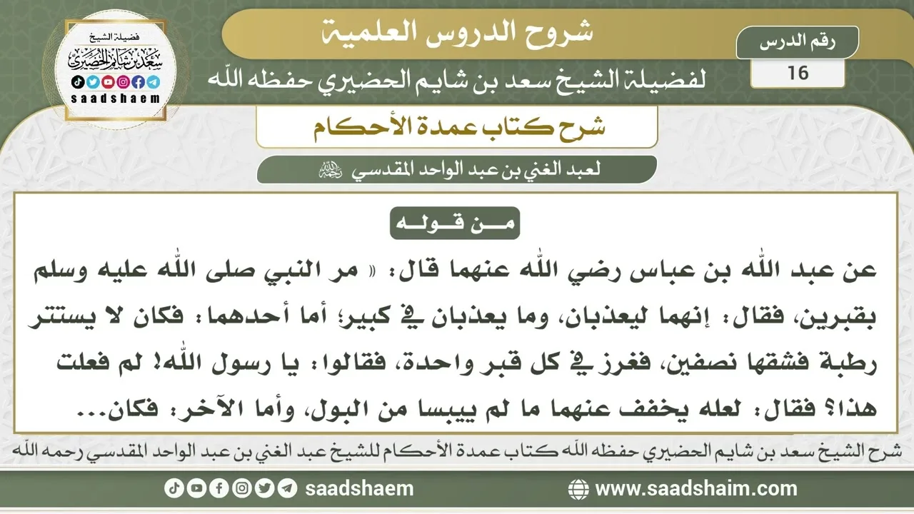 16 - شرح كتاب عمدة الأحكام ( كتاب الطهارة - باب الاستطابة 4 ) - الشيخ سعد بن شايم الحضيري