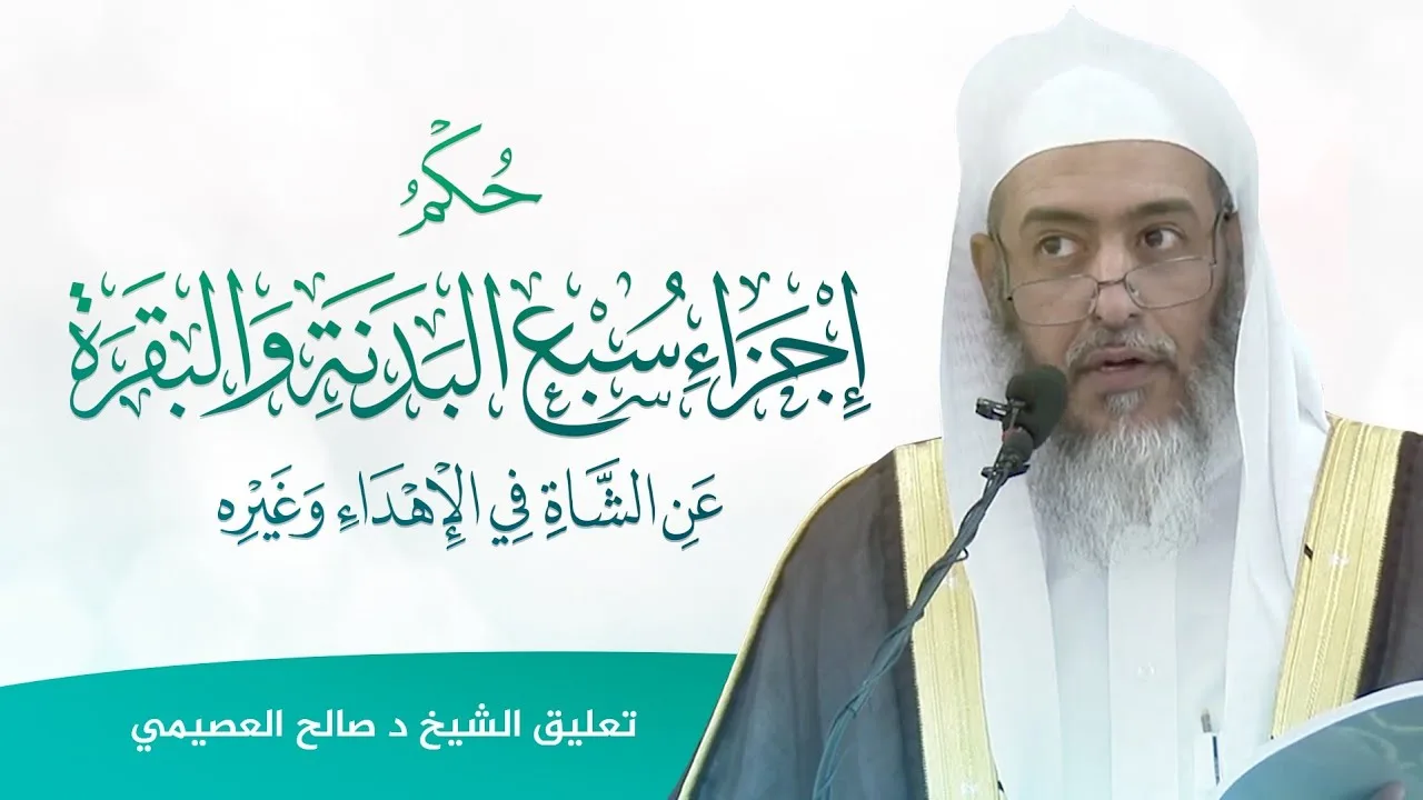 حكم إجزاء سبع البدنة والبقرة عن الشاة في الإهداء وغيره للعلامة ابن سعدي | تعليق الشيخ صالح العصيمي