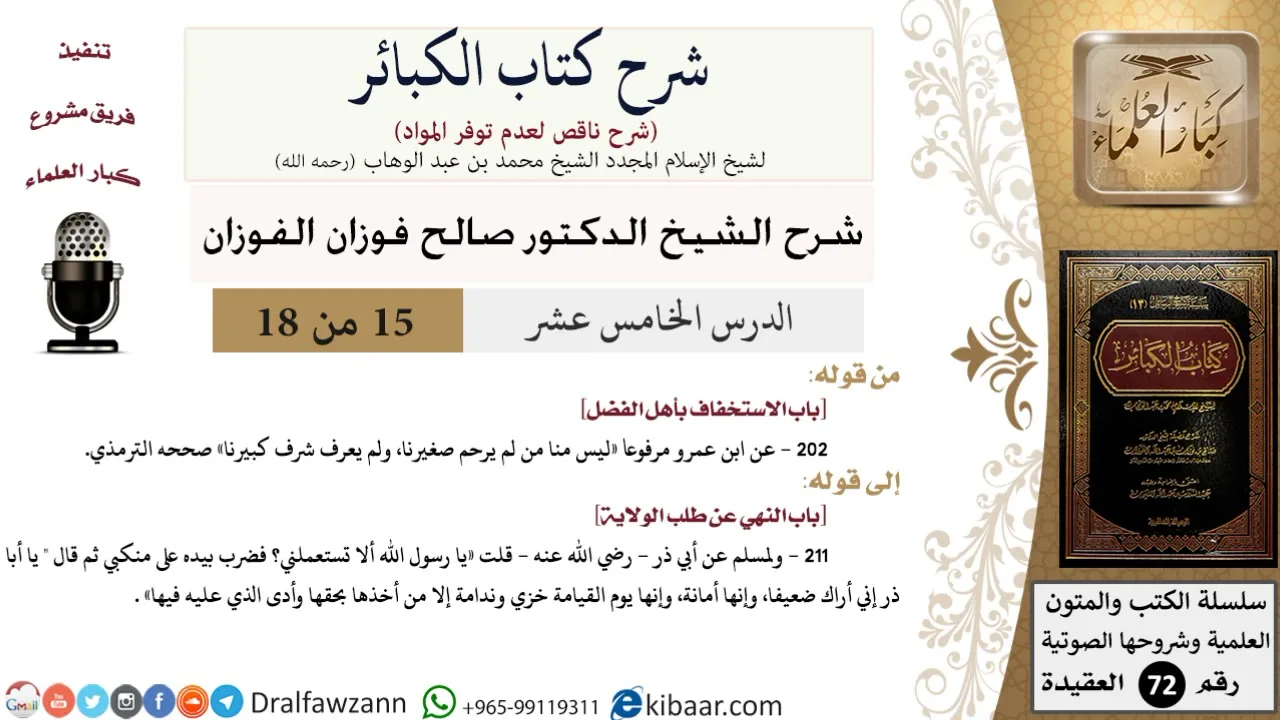 15 من 18/شرح كتاب الكبائر للشيخ محمد بن عبد الوهاب -رحمه الله-/أهل الفضل/صالح الفوزان/العقيدة