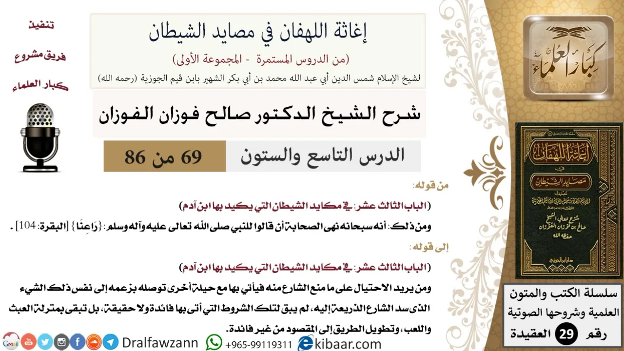 69 من 86 /شرح كتاب إغاثة اللهفان في مصائد الشيطان/راعنا/صالح الفوزان/العقيدة/كبار العلماء