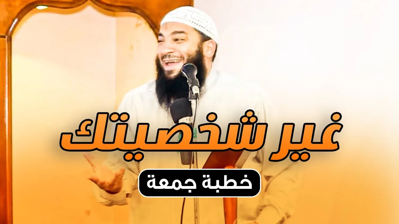 غير شخصيتك | #خطبة_جمعة | د . حازم شومان