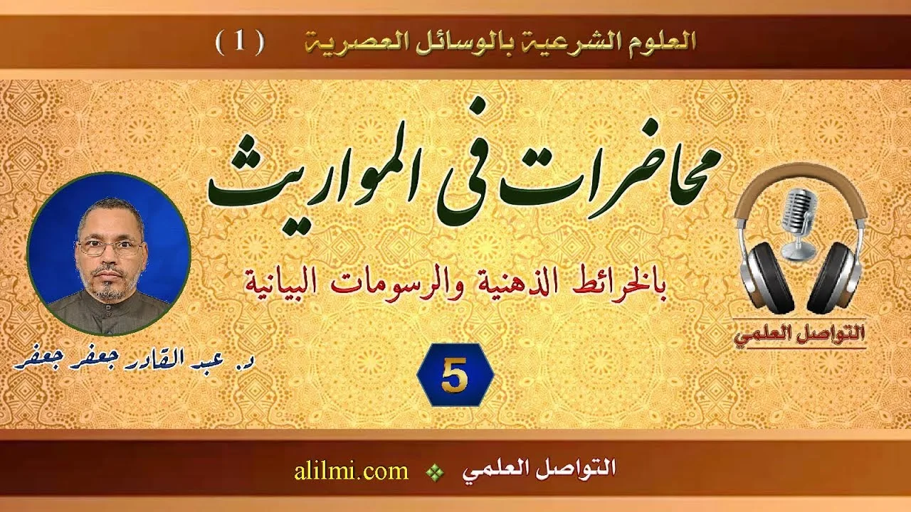 قناة التواصل العلمي - محاضرات في المواريث - المحاضرة 05 - أ.د. عبد القادر جعفر جعفر