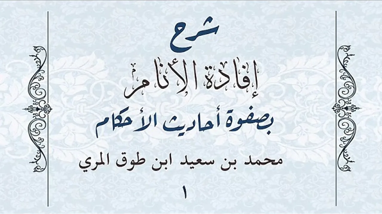 شرح إفادة الأنام بصفوة أحاديث الأحكام(١)-[كتاب الطهارة الأحاديث( ١-١٣)]-محمد بن سعيد ابن طوق المري