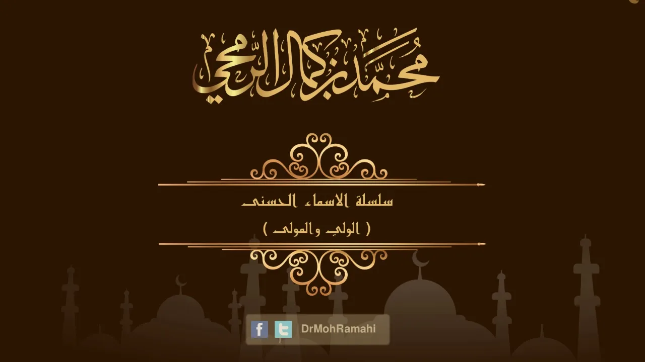 سلسلة الاسماء الحسنى ( الولي والمولى ) - الشيخ الدكتور محمد بن كمال الرمحي