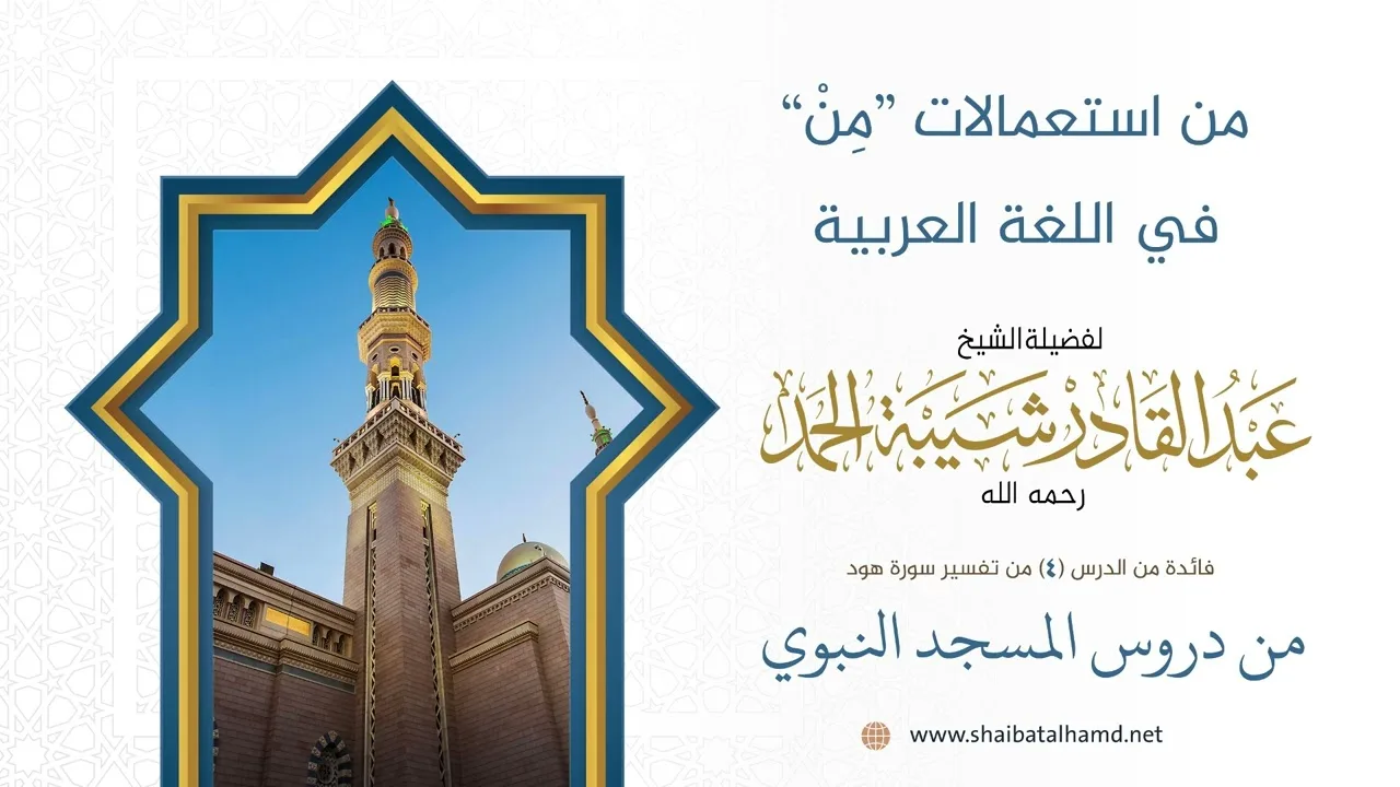 من استعمالات مِنْ في اللغة العربية | الشيخ عبد القادر شيبة الحمد رحمه الله