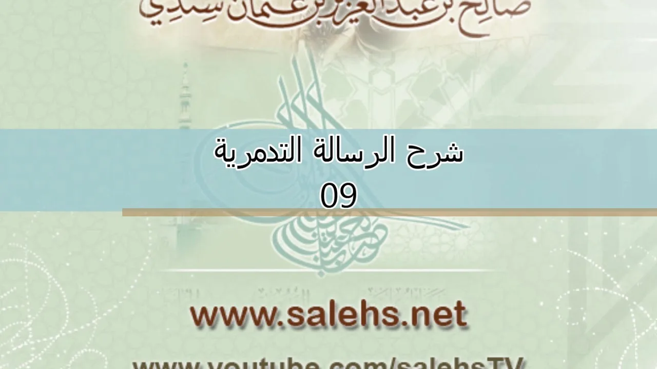 شرح الرسالة التدمرية للشيخ صالح السندي 09
