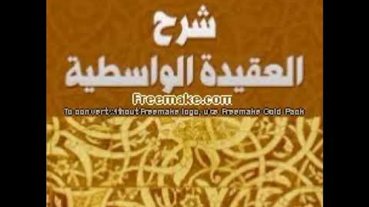 أ.د. علي الشبل | مقاصد العقيدة الواسطية (2/1)