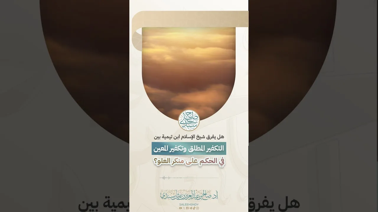 هل يفرق شيخ الإسلام ابن تيمية بين (التكفير المطلق) و (تكفير المعين) في الحكم على منكر العلو؟