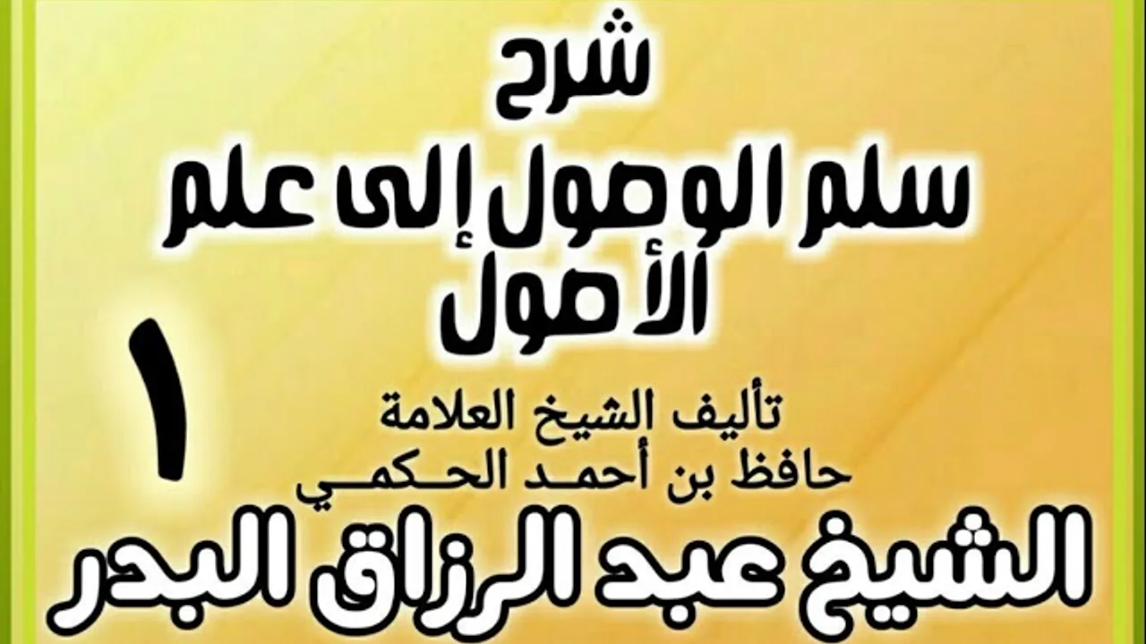 01 - شرح سلم الوصول إلى علم الأصول للحكمي - الشيخ عبد الرزاق البدر