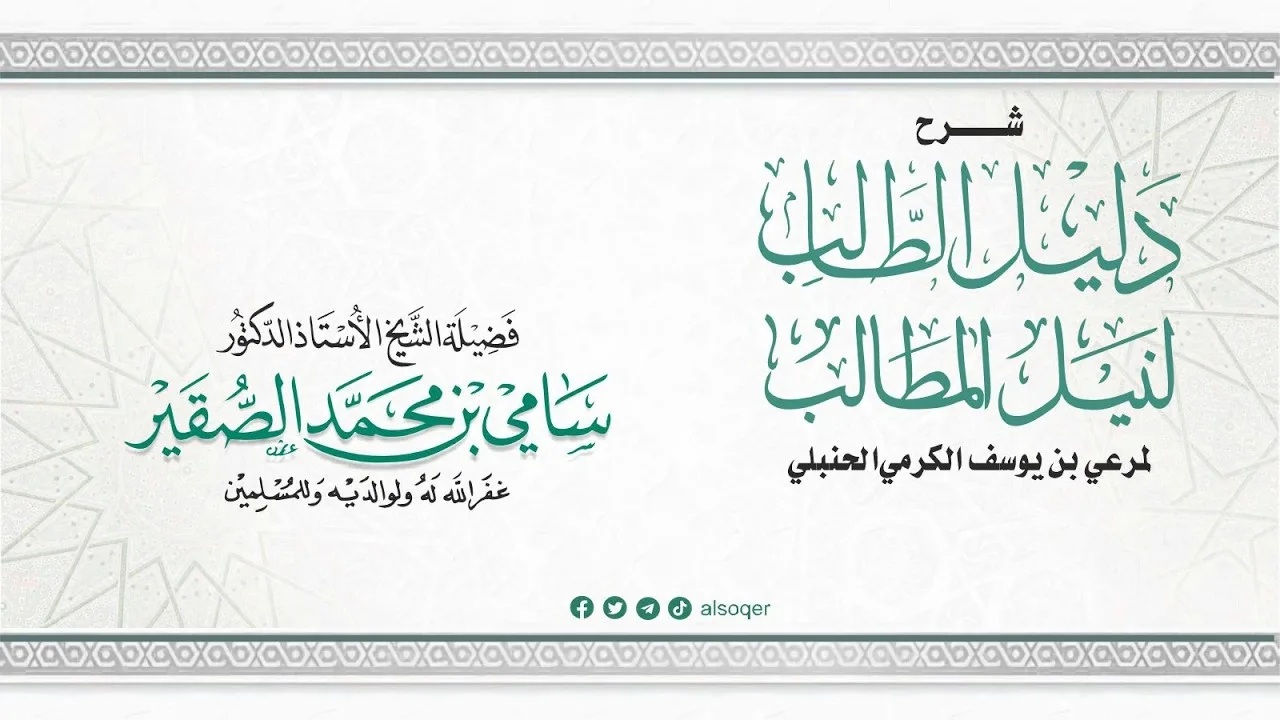 25 || شرح دليل الطالب || كتاب البيع || فضيلة الشيخ أد. #سامي_الصقير|| 30 ربيع الآخر 1448هـ