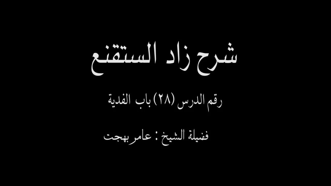 شرح زاد المستقنع - عامر بهجت (الدرس  السابع والعشرون) 28