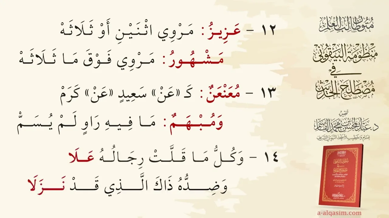 منظومة البيقوني في مصطلح الحديث | قراءة عبد الحميد بن عبد الله القريو