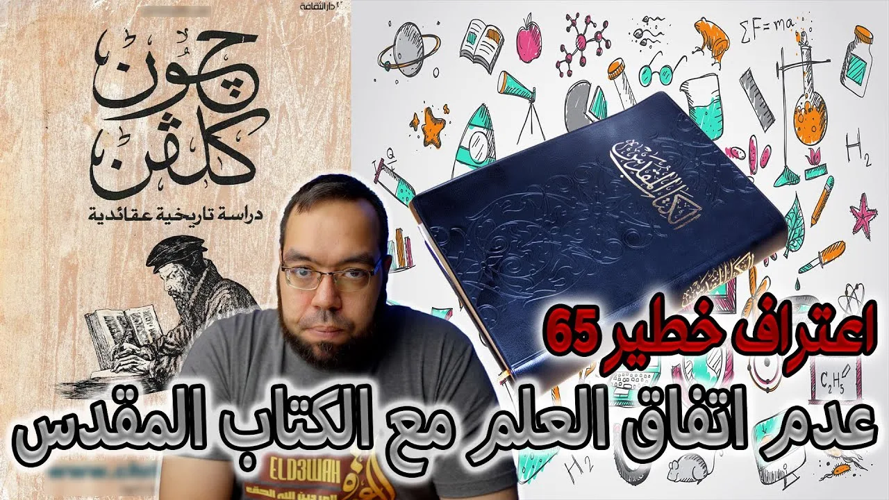 الوحي وعدم اتفاق العلم مع الكتاب المقدس | حنا جرجس الخضري