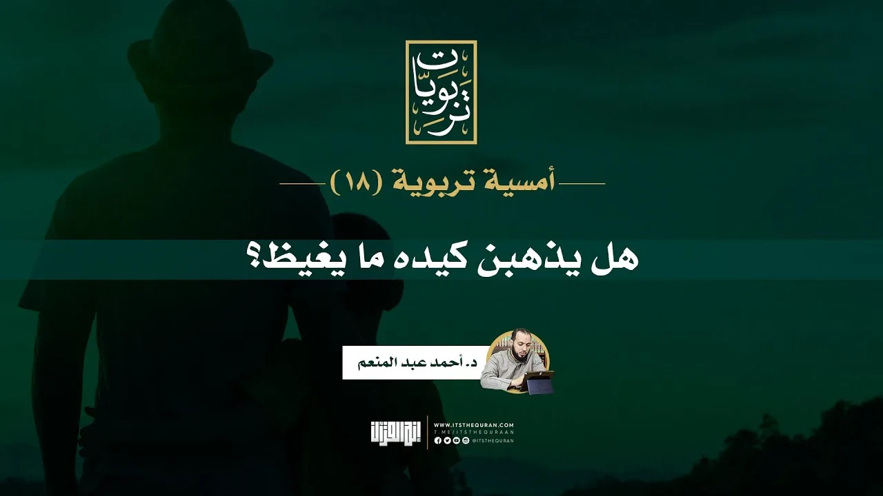 أمسية تربوية (18) | هل يذهبن كيده ما يغيظ؟ | د. أحمد عبد المنعم
