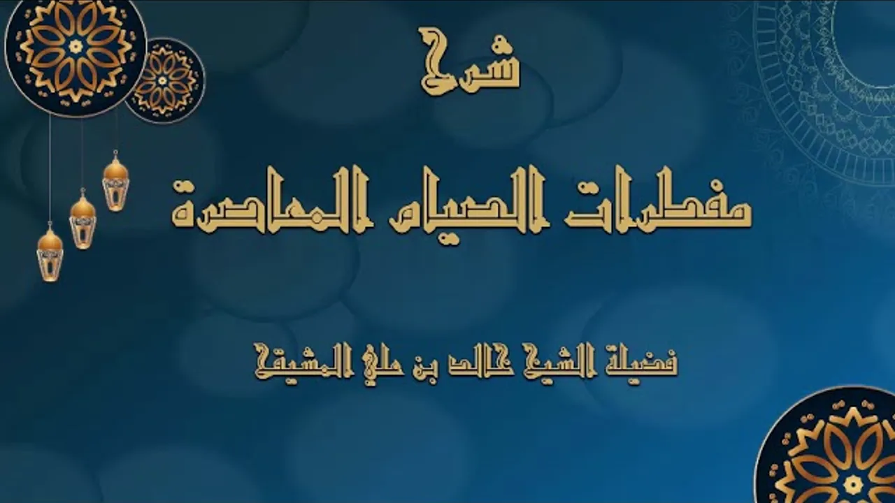 المجلس ( 2 والأخير ) || شرح مفطرات الصوم المعاصرة || الشيخ خالد المشيقح | #دروس_الشيخ_المشيقح