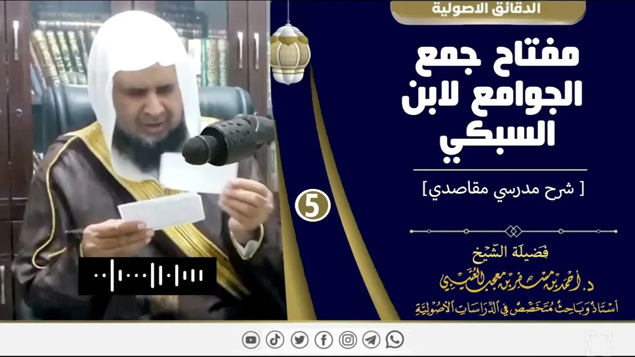 مفتاح جمع الجوامع لابن السبكي ( 5 ) لفضيلة الشيخ الدكتور / أحمد بن مسفر العتيبي.