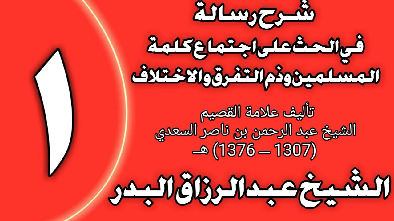 01 - شرح رسالة في الحث على اجتماع كلمة المسلمين وذم التفرق والاختلاف  الشيخ عبد الرزاق البدر