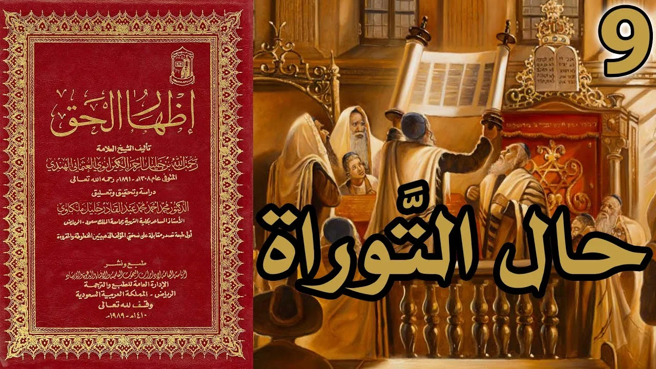 حال التوراة - انقطاع سند أسفار موسى الخمسة | شرح كتاب إظهار الحق 9