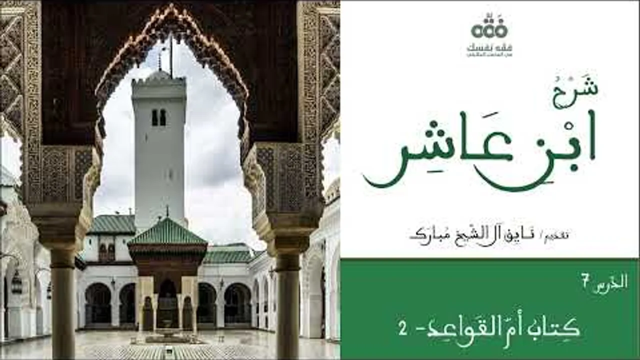 (7) ما يجب ومايستحيل ومايجوز في حق الله تعالى | كتاب أم القواعد | شرح ابن عاشر | نايف آل الشيخ مبارك