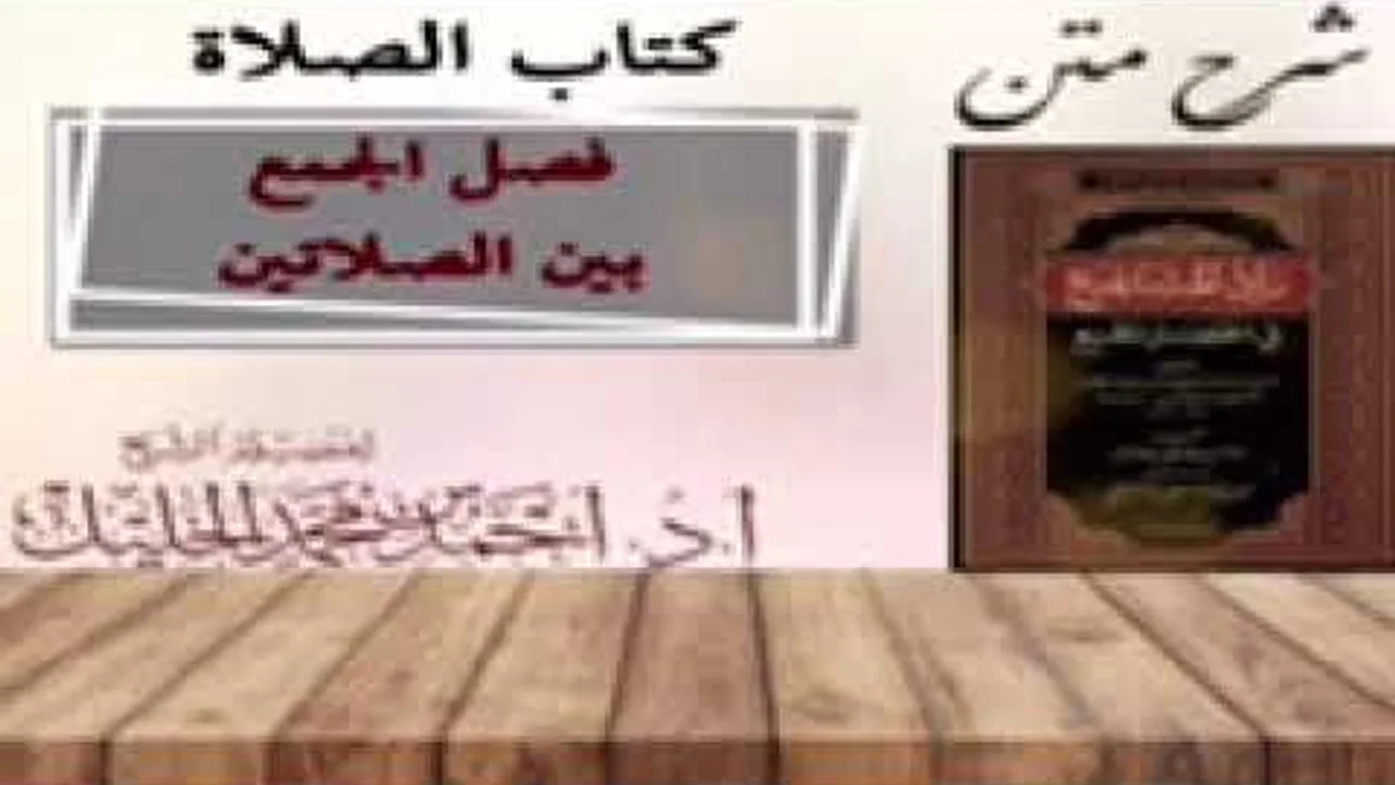 شرح زاد المستقنع | كتاب الصلاة | (فصل الجمع بين الصلاتين)