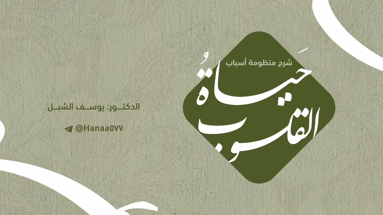 ١. شرح منظومة ( أسباب حياة القلوب ) للعلامة حمد بن عتيق رحمه الله