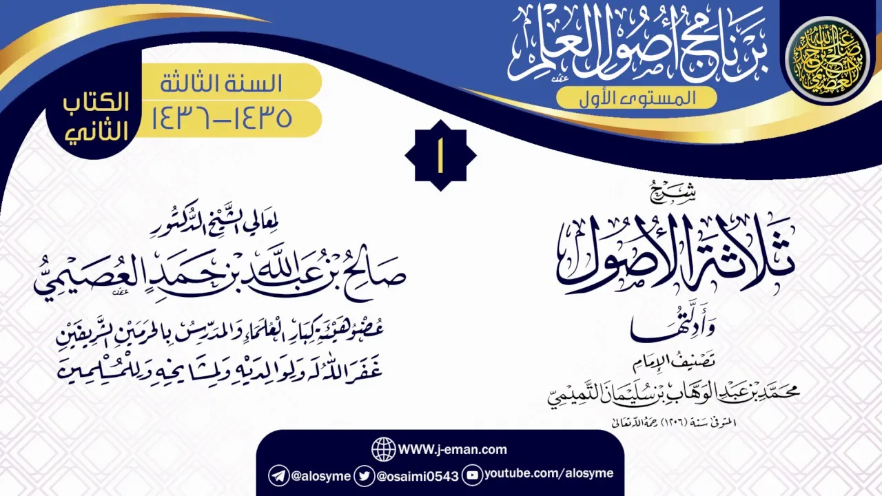 المجلس 1 من شرح (ثلاثة الأصول وأدلتها) | برنامج أصول العلم 1435-1436 | الشيخ صالح العصيمي