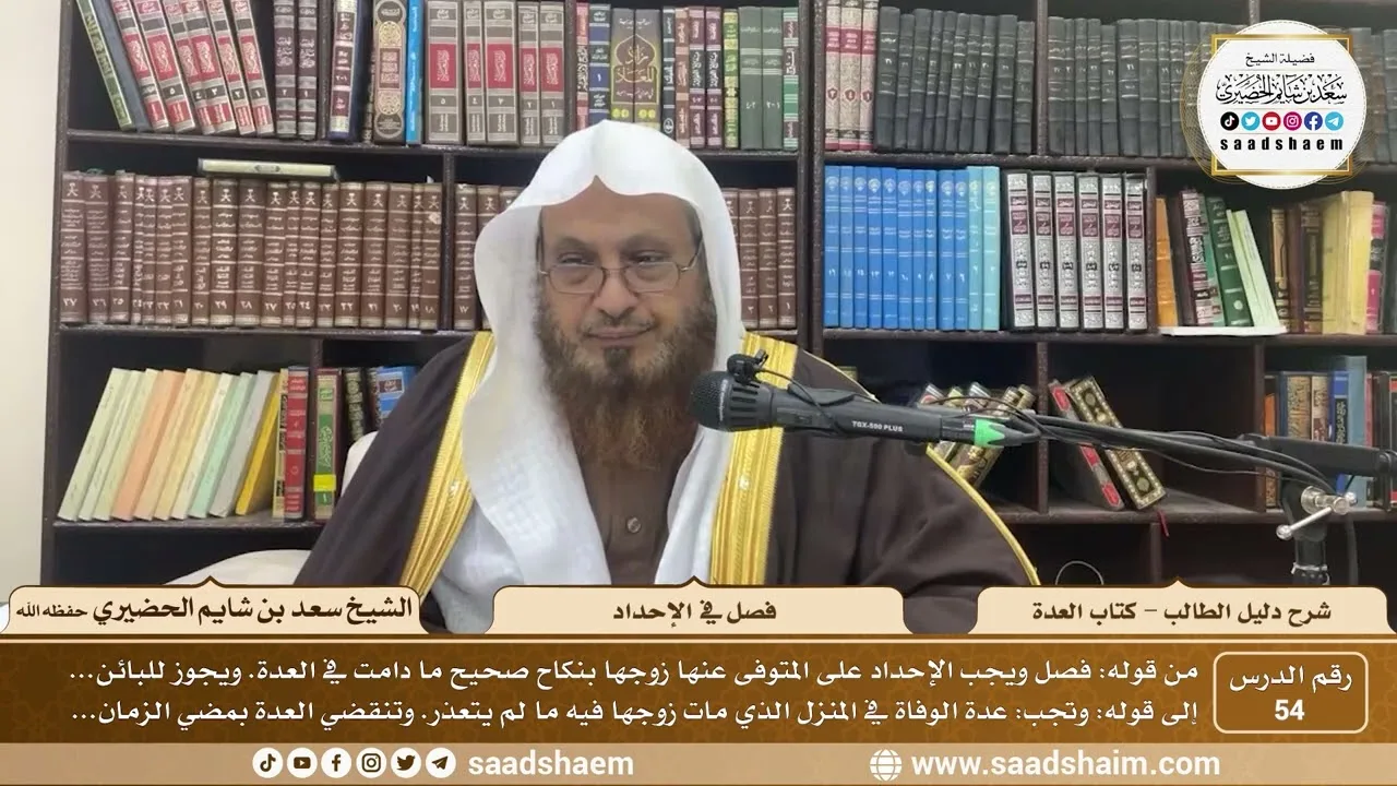 54 - فصل في الإحداد - كتاب العدة - شرح كتاب دليل الطالب - الشيخ سعد بن شايم الحضيري