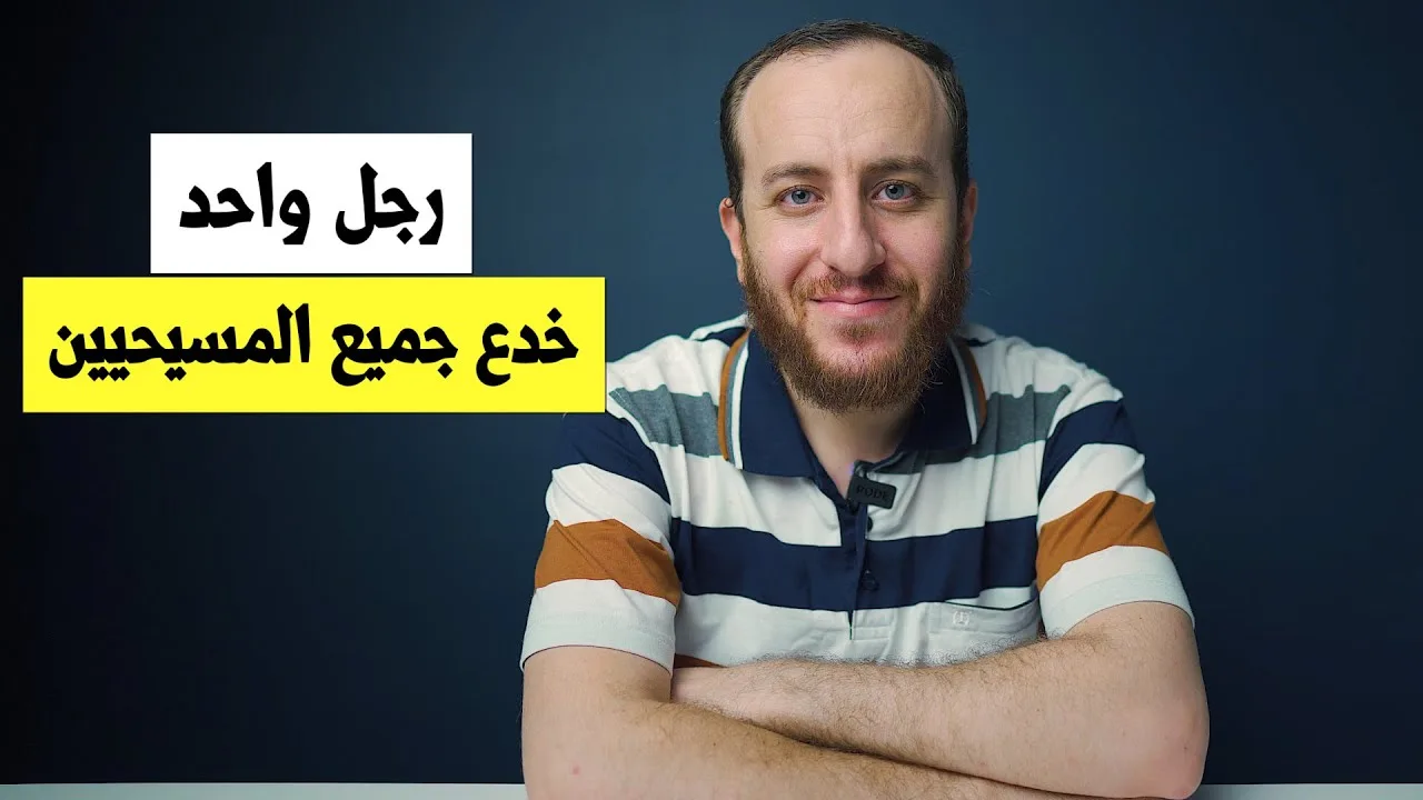 قصة الرجل الذي تسبب في ورطة للمسيحيين العرب