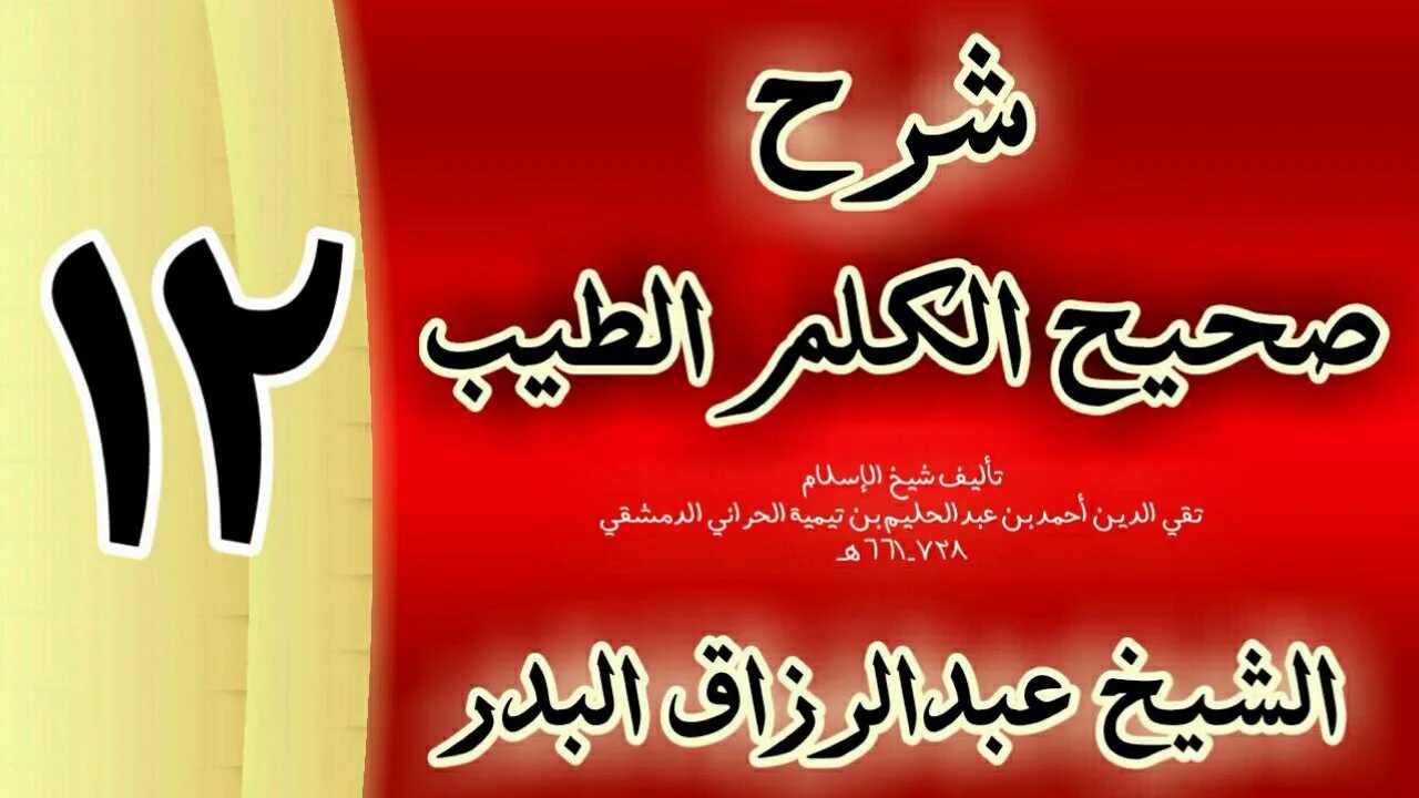 12 - شرح صحيح  الكلم الطيب الشيخ عبدالرزاق البدر