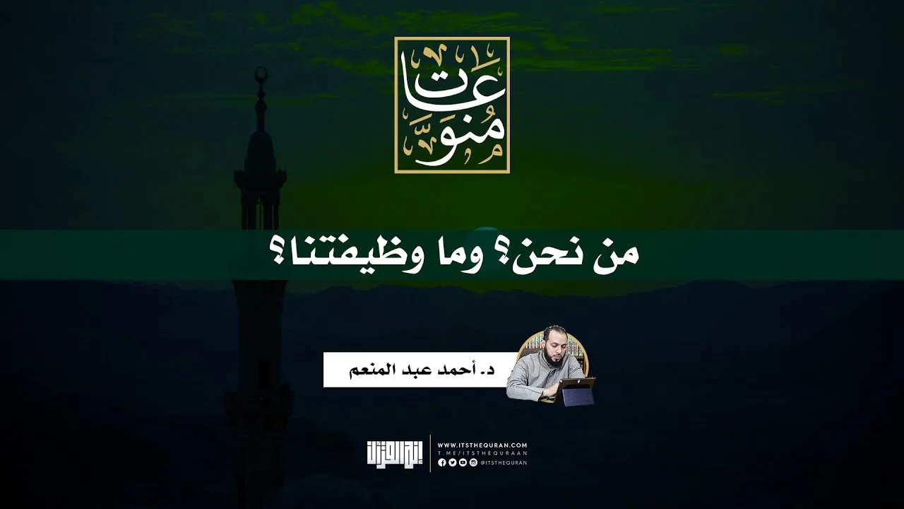 من نحن؟ وما وظيفتنا؟ | د. أحمد عبد المنعم