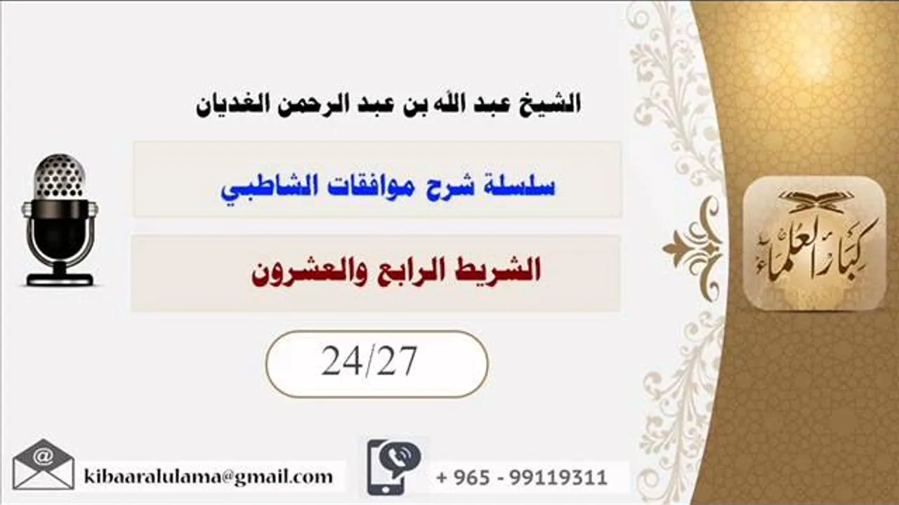 الشريط الرابع والعشرون/ سلسلة شرح موافقات الشاطبي/ الشيخ عبد الله بن عبد الرحمن الغديان.