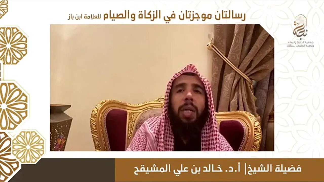 شرح رسالتان موجزتان في الزكاة والصيام للعلامة ابن باز || الشيخ خالد المشيقح|| #دروس_الشيخ_المشيقح