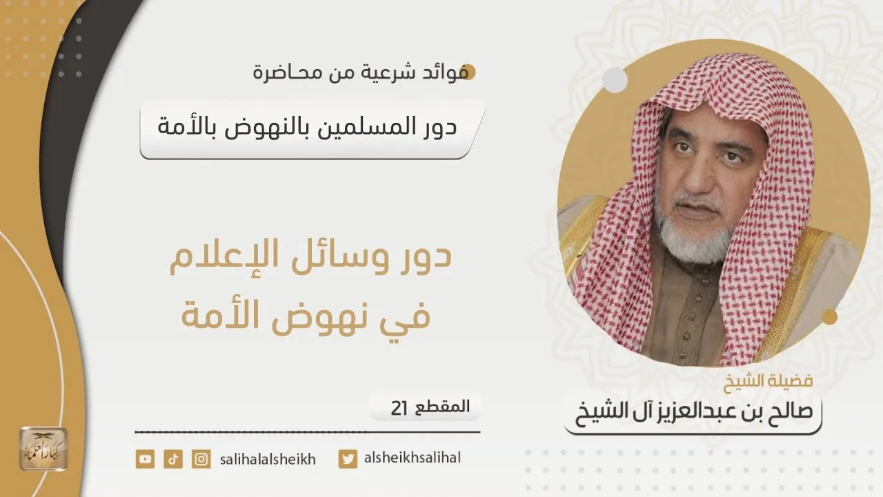 دور وسائل الإعلام في نهوض الأمة | فضيلة الشيخ صالح آل الشيخ