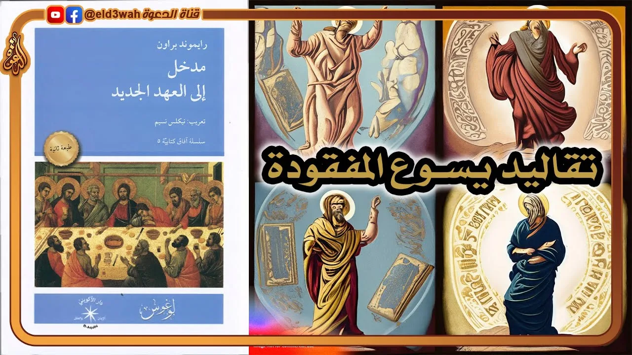 من الإنجيل إلى الأناجيل | الكنيسة وتقاليد يسوع المفقودة | رايموند براون